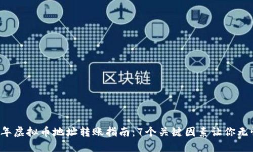 2023年虚拟币地址转账指南：7个关键因素让你无忧交易