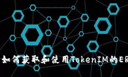 深入解读：如何获取和使用TokenIM的ERC20地址？