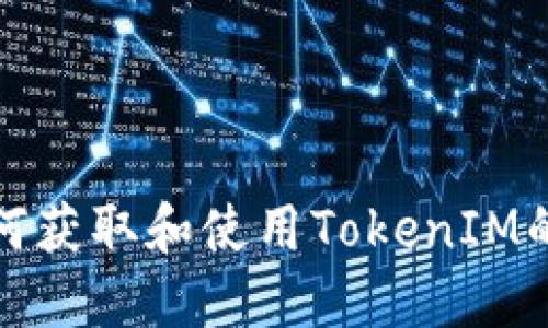 深入解读：如何获取和使用TokenIM的ERC20地址？