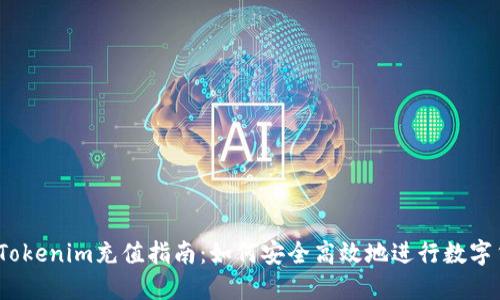 2023年Tokenim充值指南：如何安全高效地进行数字货币充值