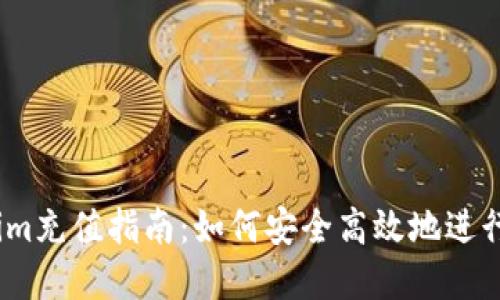 2023年Tokenim充值指南：如何安全高效地进行数字货币充值