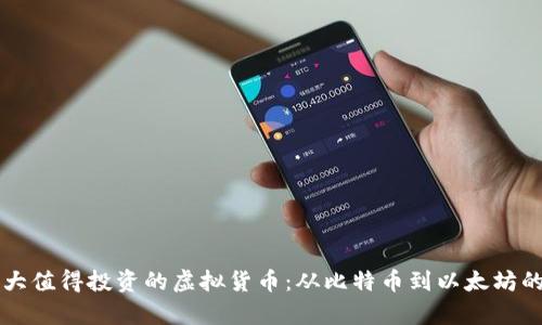 2023年5大值得投资的虚拟货币：从比特币到以太坊的全面分析