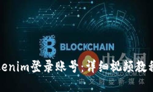 如何使用Tokenim登录账号：详细视频教程与步骤解读