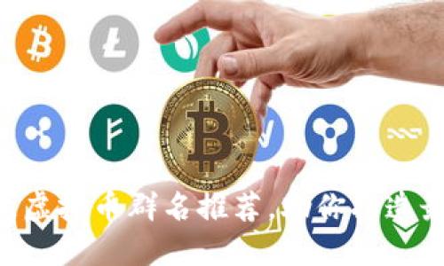 2023年10个创意虚拟币群名推荐，助你打造最热门的币圈社区