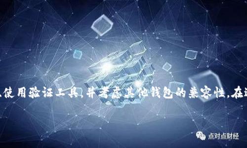 导入助记词无效这个问题在使用区块链钱包或加密货币工具时常常会遇到，尤其是针对像Tokenim这样的平台。它通常是指用户在尝试导入一个以助记词（也称为种子短语）形式保存的私钥时，系统无法识别或确认这个助记词的有效性。这种情况可能由多种因素导致，下面将对这些原因进行详细分析，并提供一些解决方案。

助记词的基础知识
助记词是用于生成和恢复加密资产钱包的一段字符串，通常由12到24个单词组成。它允许用户在不同设备间迁移和恢复自己的资产。助记词依据特定的标准（如BIP39）生成，确保每一个助记词都能唯一标识某个钱包的私钥信息。

导入助记词无效的常见原因
当你在Tokenim或其他任何加密钱包应用程序中遇到“导入助记词无效”的提示时，可能是由于以下几个原因：

ul
  li**助记词拼写错误**：导入时，用户可能输入了错误的单词，或者单词的顺序不正确。助记词的每个单词都有特定的位置，顺序不当会导致无效。/li
  li**助记词长度不一致**：助记词的长度通常为12、15、18、21或24个单词。如果用户输入的助记词长度不在这些范围内，系统也会提示无效。/li
  li**不兼容的标准**：不同的钱包可能使用不同的BIP标准，如果助记词是用一个不兼容的标准生成的，那么在导入时也会出现问题。/li
  li**助记词的语言问题**：有些钱包只接受特定语言的助记词，如果助记词不是目标语言中的有效单词，也会导致导入失败。/li
/ul

如何验证助记词的有效性
在尝试导入之前，可以先确认助记词的有效性。以下是几种可以验证助记词的方法：

ul
  li**使用在线助记词验证工具**：有些在线工具可以验证助记词的有效性，确保它们符合常见的BIP39标准。这些工具通常会返回生成的私钥，用户可以对比自己的记录。/li
  li**检查拼写和顺序**：认真核对助记词的拼写和顺序，确保每个单词都拼写正确，并且在正确的位置上。/li
  li**使用官方钱包软件**：官方钱包程序通常具有更高的兼容性，建议使用钱包创建者提供的官方软件进行导入。这样可以降低不兼容导致的问题。/li
/ul

解决方案和步骤
如果确认了助记词是正确的，但依然不能导入，可以尝试以下解决方案：

ul
  li**重新复制助记词**：有时复制过程中可能会出现乱码或空格，建议手动输入助记词，而不是直接复制粘贴。/li
  li**尝试其他钱包**：如果在Tokenim中无法导入，可以尝试其他主流钱包，如MetaMask或Trust Wallet，看是否能成功导入。/li
  li**更新应用**：确保使用的Tokenim是最新版本，旧版本可能存在兼容性问题。/li
/ul

总结与建议
使用助记词管理加密资产时，务必小心谨慎。每个单词的准确性、顺序以及所用标准都至关重要。若在导入过程中遇到问题，逐步检查助记词、使用验证工具，并考虑其他钱包的兼容性。在进行任何操作之前，也最好备份所有相关信息，以防丢失资产。

了解和掌握助记词的使用，有助于用户更安全和便捷地管理加密资产，减少不必要的麻烦。