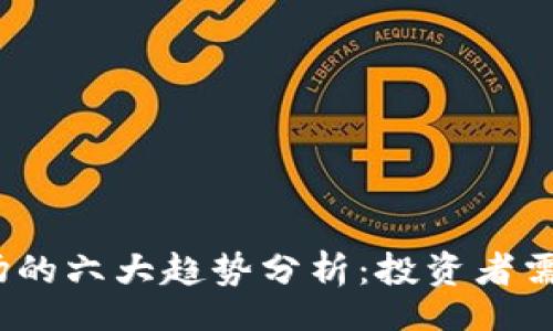 bianwei/bianwei
2023年虚拟币市场的六大趋势分析：投资者需要关注的关键指标