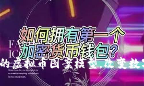 2023年十大最具创意的虚拟币图案模型，改变数字货币设计的游戏规则