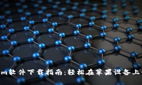2023年最佳Tokenim软件下载指南：轻松在苹果设备上使用的5个简单步骤