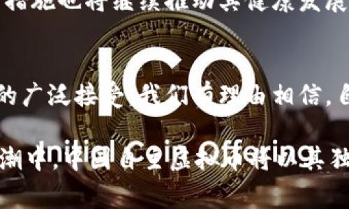   2023年中国自主虚拟币发展趋势：5大潮流与10个关键项目分析 / 

 guanjianci 中国虚拟币, 自主虚拟币, 数字货币, 区块链 /guanjianci 

引言：虚拟币与数字货币的崛起
随着科技的不断进步和全球经济的变化，虚拟币和数字货币逐渐成为人们关注的焦点。比特币、以太坊等外币虚拟币已经在市场上积累了相当的影响力，而中国在这方面的探索也毫不逊色。从2014年开始，中国就积极尝试开发自主虚拟币，经过几年的探索与创新，逐渐形成了一系列独特的产品与应用。

自主虚拟币的概念与意义
自主虚拟币，顾名思义，是指由国家或特定机构自主研发的虚拟货币。与传统的去中心化货币不同，自主虚拟币往往受到政府监管和管理，它们能够更好地服务于国家经济政策、提高金融效率、保障金融安全。对于中国而言，自主虚拟币的出现不仅是一种技术创新，也是一种经济战略，意在提升在全球经济中的竞争力。

中国自主虚拟币的发展历程
中国自主虚拟币的研发起步于2014年，当时央行首次提出要研究数字货币。经过多轮的实验和测试，中国人民银行于2020年正式推出了数字人民币（DC/EP），成为全球主要经济体中首个推出法定数字货币的国家。数字人民币的推出标志着中国在数字货币领域的重要进展，也为全球范围内的数字货币发展树立了标杆。

数字人民币——自主虚拟币的典范
数字人民币不仅是中国自主虚拟币的代表，它还具有许多独特的优势。首先，数字人民币具备法定地位，由中国人民银行发行，用户使用时不依赖于银行账户。其次，数字人民币可以在一定程度上提升金融系统的安全性，减少货币伪造的问题。此外，数字人民币的使用场景非常广泛，可以应用于零售支付、国际贸易、跨境支付等多个领域，为用户提供了极大的便利。

自主虚拟币的潜在影响
自主虚拟币不仅对国内经济产生影响，还可能在国际舞台上改变现有的货币结构。通过推广数字人民币，中国有机会在国际贸易中占据更有利的位置，提升其货币的国际化程度。未来，数字人民币可能会成为国际结算的一种新选择，进而提升人民币在全球经济体系中的地位。

充满挑战的数字货币市场
尽管数字人民币在自主虚拟币领域取得了显著成就，但不可否认的是，市场仍然面临着一些挑战。例如，数字货币的使用尚未普及，传统支付方式仍占据主导地位。此外，对于用户来说，接受和使用数字人民币需要一个适应过程。同时，如何避免可能的技术风险和信息安全问题，也是数字货币发展中需要关注的关键点。

其他国家的自主虚拟币初探
在中国之外，许多国家也在积极探索自主虚拟币。例如，欧盟正在推进数字欧元的研发，美国则在考虑推出数字美元。这些努力可看作是对抗比特币等去中心化虚拟货币的尝试，同时也是实现货币数字化的重要举措。随着数字货币的普及，各国之间在这一领域的竞争也将愈加激烈。

未来展望：自主虚拟币的发展前景
展望未来，中国自主虚拟币的发展潜力巨大。随着技术的不断成熟和民众接受度的提高，数字人民币有望在更多领域得到广泛应用。国家对数字货币的支持政策、监管措施也将继续推动其健康发展。同时，随着全球经济环境的变化，数字人民币可能会在国际市场上扮演更加重要的角色，有效提升中国在全球金融体系中的影响力。

总结：突破与机遇并行
中国自主虚拟币的发展是一个长期而复杂的过程。每一个技术进步和政策变化都可能为市场带来新的机遇与挑战。随着未来技术的持续演进、政策的逐步完善、用户的广泛接受，我们有理由相信，自主虚拟币将会迎来更加光明的明天。

在这一过程中，消费者、投资者、技术开发者、政府机构等各方都需要共同努力，推动虚拟币的发展，确保其能够更好地服务于经济社会。在全球数字货币快速发展的大潮中，中国自主虚拟币将以其独特的优势和发展策略，继续引领这一领域的创新进程。
