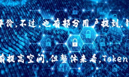 Tokenim 是一种加密货币钱包，主要用于存储、管理和交易数字资产。它可以兼容多种类型的加密货币，允许用户安全地保管自己的私钥。以下是关于Tokenim的一些详细介绍和分析信息。

Tokenim钱包概述
Tokenim 钱包是一款相对新兴的加密货币钱包，旨在为用户提供一种安全、便捷的方式来管理他们的数字资产。该钱包的设计初衷是解决市面上现有钱包在安全性、易用性等方面的不足。Tokenim 通过多重验证、加密技术以及用户友好的界面吸引了不少用户。

功能特点
Tokenim钱包的功能特点相当丰富，主要包括以下几个方面：

ul
  listrong多币种支持/strong：Tokenim 支持多种主流加密货币，包括比特币、以太坊、瑞波币等，用户可以在一个平台上管理不同类型的数字资产。/li
  listrong安全性高/strong：Tokenim 采用高级加密技术保护用户的私钥，用户的资金安全得到了进一步保障。此外，钱包还支持多种安全措施，如双重身份验证等。/li
  listrong用户友好的界面/strong：钱包界面设计简洁，用户可以轻松找到所需功能，不需要具备太多的技术背景就能快速上手。/li
  listrong交易便捷/strong：Tokenim 钱包提供快速的转账和交易功能，用户可以随时随地进行币的转移。/li
/ul

使用Tokenim的好处
选择使用Tokenim钱包有许多好处，下面列出了一些主要的优点：

ul
  listrong资产集中管理/strong：用户可以在同一个钱包中管理多种加密货币，避免了在多个钱包中频繁切换的麻烦。/li
  listrong提高安全性/strong：钱包的多层安全防护机制为用户的资产增加了一道防线，减少被盗或丢失的风险。/li
  listrong快速的转账与交易/strong：Tokenim 提供的转账服务速度较快，使得用户在进行日常小额支付或大额交易时都能够高效完成。/li
  listrong活跃的社区支持/strong：Tokenim 拥有活跃的用户社群，用户可以其中共享经验，彼此解决问题，增强了用户之间的联系。/li
/ul

如何注册和使用Tokenim钱包
使用Tokenim钱包相对简单，用户可以通过以下步骤来注册和使用该钱包：

ol
  listrong下载应用/strong：用户可以在官方网站或各大应用商店下载Tokenim钱包应用，支持手机和桌面版本。/li
  listrong创建账户/strong：注册过程中，用户需提供基本信息并设置强密码，以确保账户安全。/li
  listrong安全设置/strong：系统会提示用户设置双重身份验证，增强账户的安全性。/li
  listrong存入资金/strong：设置完成后，用户可以通过不同渠道将加密货币转入自己的Tokenim钱包。/li
  listrong开始交易/strong：用户可以随时使用钱包进行币的转账、接受支付或进行交易。/li
/ol

消费者对Tokenim的反馈
用户对Tokenim钱包的反馈多种多样，整体来说，大部分用户对其体验表示满意。特别是对于钱包的安全性和多币种支持功能，用户给予了高度评价。不过，也有部分用户提到，钱包的某些高级功能相对复杂，可能需要更多的学习和摸索才能掌握。

总结
Tokenim 钱包作为一种新兴的加密货币管理工具，以其高安全性、多种币种支持和用户友好的设计得到了广泛关注。虽然在某些高级功能上仍有提高空间，但整体来看，Tokenim 为用户提供了一种高效、安全的数字资产管理方式。对于那些希望集中管理多个数字资产的用户来说，Tokenim无疑是一个值得考虑的选择。
