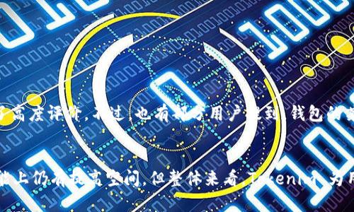 Tokenim 是一种加密货币钱包，主要用于存储、管理和交易数字资产。它可以兼容多种类型的加密货币，允许用户安全地保管自己的私钥。以下是关于Tokenim的一些详细介绍和分析信息。

Tokenim钱包概述
Tokenim 钱包是一款相对新兴的加密货币钱包，旨在为用户提供一种安全、便捷的方式来管理他们的数字资产。该钱包的设计初衷是解决市面上现有钱包在安全性、易用性等方面的不足。Tokenim 通过多重验证、加密技术以及用户友好的界面吸引了不少用户。

功能特点
Tokenim钱包的功能特点相当丰富，主要包括以下几个方面：

ul
  listrong多币种支持/strong：Tokenim 支持多种主流加密货币，包括比特币、以太坊、瑞波币等，用户可以在一个平台上管理不同类型的数字资产。/li
  listrong安全性高/strong：Tokenim 采用高级加密技术保护用户的私钥，用户的资金安全得到了进一步保障。此外，钱包还支持多种安全措施，如双重身份验证等。/li
  listrong用户友好的界面/strong：钱包界面设计简洁，用户可以轻松找到所需功能，不需要具备太多的技术背景就能快速上手。/li
  listrong交易便捷/strong：Tokenim 钱包提供快速的转账和交易功能，用户可以随时随地进行币的转移。/li
/ul

使用Tokenim的好处
选择使用Tokenim钱包有许多好处，下面列出了一些主要的优点：

ul
  listrong资产集中管理/strong：用户可以在同一个钱包中管理多种加密货币，避免了在多个钱包中频繁切换的麻烦。/li
  listrong提高安全性/strong：钱包的多层安全防护机制为用户的资产增加了一道防线，减少被盗或丢失的风险。/li
  listrong快速的转账与交易/strong：Tokenim 提供的转账服务速度较快，使得用户在进行日常小额支付或大额交易时都能够高效完成。/li
  listrong活跃的社区支持/strong：Tokenim 拥有活跃的用户社群，用户可以其中共享经验，彼此解决问题，增强了用户之间的联系。/li
/ul

如何注册和使用Tokenim钱包
使用Tokenim钱包相对简单，用户可以通过以下步骤来注册和使用该钱包：

ol
  listrong下载应用/strong：用户可以在官方网站或各大应用商店下载Tokenim钱包应用，支持手机和桌面版本。/li
  listrong创建账户/strong：注册过程中，用户需提供基本信息并设置强密码，以确保账户安全。/li
  listrong安全设置/strong：系统会提示用户设置双重身份验证，增强账户的安全性。/li
  listrong存入资金/strong：设置完成后，用户可以通过不同渠道将加密货币转入自己的Tokenim钱包。/li
  listrong开始交易/strong：用户可以随时使用钱包进行币的转账、接受支付或进行交易。/li
/ol

消费者对Tokenim的反馈
用户对Tokenim钱包的反馈多种多样，整体来说，大部分用户对其体验表示满意。特别是对于钱包的安全性和多币种支持功能，用户给予了高度评价。不过，也有部分用户提到，钱包的某些高级功能相对复杂，可能需要更多的学习和摸索才能掌握。

总结
Tokenim 钱包作为一种新兴的加密货币管理工具，以其高安全性、多种币种支持和用户友好的设计得到了广泛关注。虽然在某些高级功能上仍有提高空间，但整体来看，Tokenim 为用户提供了一种高效、安全的数字资产管理方式。对于那些希望集中管理多个数字资产的用户来说，Tokenim无疑是一个值得考虑的选择。