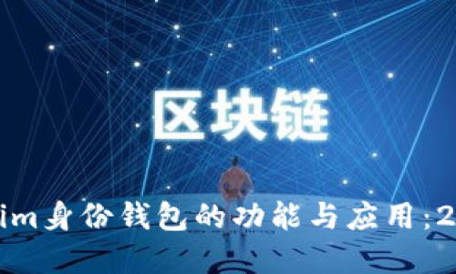 深入探讨Tokenim身份钱包的功能与应用：2023年最佳选择
