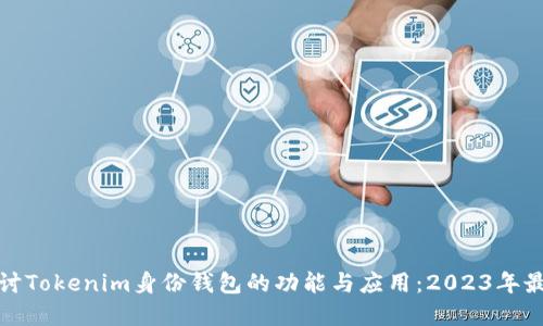 深入探讨Tokenim身份钱包的功能与应用：2023年最佳选择