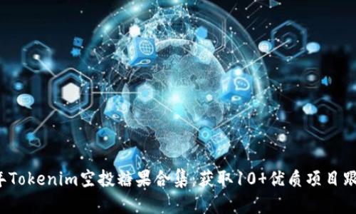 2023年Tokenim空投糖果合集：获取10 优质项目跟踪指南