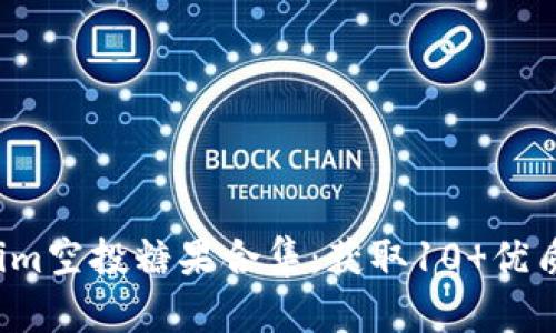 2023年Tokenim空投糖果合集：获取10 优质项目跟踪指南