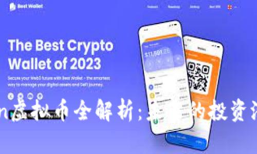 2023年MMCoin虚拟币全解析：未来的投资潜力与市场动态