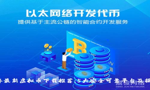 2023年最新虚拟币下载推荐：5大安全可靠平台及操作指南