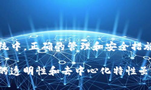 在区块链和加密货币的世界中，钱包地址的注销是一个相对复杂的话题。许多人对如何管理自己的钱包地址、提升账户安全性和删除不必要的地址有着浓厚的兴趣。尤其是在使用像Tokenim这样的数字资产管理平台时，用户需要明确自己钱包地址的管理方式。

什么是Tokenim？

Tokenim是一种数字资产管理工具，旨在帮助用户更高效地管理他们的加密货币资产。这种平台通常提供包括钱包管理、交易监控和资产分析在内的多种功能。通过Tokenim，用户可以方便快捷地查看各类数字资产的状态，进行资金转移和管理风险。

钱包地址的概念

钱包地址是用户在区块链网络上进行交易的标识符。每个钱包地址都是唯一的，通常由一串字母和数字组成。在用户需要接收或发送加密货币时，钱包地址就起到了至关重要的作用。但是，随着用户使用次数的增加，许多人发现自己多余的钱包地址越来越多，对其进行注销或管理就显得尤为重要。

注销钱包地址是否可行？

从技术上讲，区块链是去中心化的，因此没有一个中央机构能够直接删除或注销某个钱包地址。即使用户决定不再使用某个地址，该地址仍然会保持在区块链上。然而，用户可以采取一些措施，让这个地址变得无效，例如彻底不再使用它，或者将其余资金转移到另一个地址。

Tokenim是否提供注销功能？

关于Tokenim是否允许用户注销钱包地址，实际上这个问题可以从多个方面来回答。Tokenim本身并不具备银行账户的功能，因此不直接涉及钱包地址的注销。然而，用户可以选择不再使用某个钱包地址，并将其资金转移到另一个地址。使用Tokenim，用户可以更方便地管理和转移资产。

如何有效管理钱包地址？

对于那些在Tokenim上使用多个钱包地址的用户，管理地址的策略十分重要。用户可以考虑以下几个方面来他们的地址使用：

ul
    listrong集中化管理：/strong 尽量减少使用多个钱包地址，从而简化管理。选择少量的地址来操作，可以有效减少出错几率。/li
    listrong定期审查：/strong 定期检查自己的钱包地址，评估哪些地址是活跃的，哪些是闲置的，必要时进行资金转移。/li
    listrong安全第一：/strong 如果某个钱包地址不再需要，确保将其剩余资金转移到安全且常用的地址上，避免资产损失。/li
/ul

如何避免钱包地址被滥用？

在数字资产的世界中，安全性至关重要。为了避免钱包地址被恶意使用，用户可以采取一些额外的安全措施：

ul
    listrong启用两步验证：/strong 许多钱包和交易平台都提供了双重身份验证功能，确保只有授权用户才能访问其账户。/li
    listrong定期更改密码：/strong 用户应定期更新与钱包相关的密码，并使用复杂、不容易被猜测的密码。/li
    listrong教育自身：/strong 了解区块链和加密货币的基本知识，保持对诈骗、盗窃等威胁的警觉。/li
/ul

总结未来的方向

虽然Tokenim并不直接提供钱包地址注销的功能，但用户依然可以采取适当的措施来管理自己的地址。在不断演变的数字资产生态系统中，正确的管理和安全措施将极大提高用户资产的保障。我们建议用户多加留意相关信息，提升自身的安全意识，从而在加密货币的世界里游刃有余。

通过有效的管理和充分的准备，用户不仅可以最大限度地降低风险，还能对自己的资产进行积极的控制和规划。务必记住，区块链技术的透明性和去中心化特性虽然带来了方便，但也意味着用户自身需要承担更多的责任和义务。