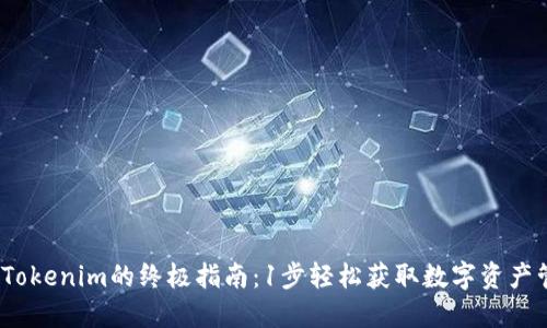 ios下载Tokenim的终极指南：1步轻松获取数字资产管理应用