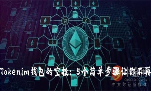 如何激活Tokenim钱包的空投: 5个简单步骤让你不再错过机会