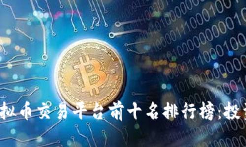 2023年深圳虚拟币交易平台前十名排行榜：投资者的必备指南