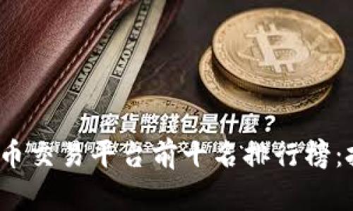 2023年深圳虚拟币交易平台前十名排行榜：投资者的必备指南