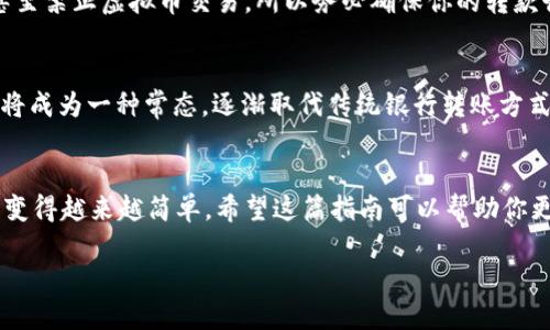  怎样用虚拟币转款：2023年最全面的指南 / 
 guanjianci 虚拟币转款,比特币,以太坊,数字货币转账 /guanjianci 

1. 虚拟币转款的基本概念
在数字经济的影响下，虚拟币逐渐成为一种流行的转款方式。虚拟币不仅便于地理位置的限制，也保证了交易的安全性和隐私性。无论是比特币、以太坊还是其他数字货币，它们都依赖于区块链技术，确保每一笔交易都是透明且无法篡改的。

2. 选择合适的虚拟币
在进行虚拟币转款之前，首先需要选择一种合适的数字货币。尽管比特币 (Bitcoin) 是最早也是最受欢迎的选择，但以太坊 (Ethereum)、瑞波币 (Ripple)、莱特币 (Litecoin)等其他数字货币也有其独特的优势。例如，以太坊不仅可以用于转账，还能够支持智能合约的操作。因此，在选择虚拟币时，建议对其特性和应用场景有一定的了解。

3. 获取虚拟币
在决定使用某种虚拟币后，下一步是获取这些币。可以通过多个途径进行购买，比如：
ul
    li数字货币交易所：如Binance、Coinbase等。/li
    li点对点交易平台：如LocalBitcoins，可以直接与他人进行交易。/li
    li挖矿：对于一些币种，如比特币，仍然可以通过挖矿获取。/li
/ul
选择获取途径时，除了价格，还要考虑交易手续费、速度等因素。

4. 创建虚拟币钱包
获取虚拟币后，你需要一个安全的钱包来存储这些币。虚拟币钱包有多种类型，如：
ul
    li热钱包（在线钱包）：方便快捷，适合日常使用。/li
    li冷钱包：如硬件钱包（Ledger, Trezor），更加安全，适合长时间存储。/li
/ul
选择钱包时，务必注意钱包的安全性和备份功能，确保你的虚拟币不容易被盗或丢失。

5. 进行转款操作
确认好虚拟币和钱包后，就可以开始转款了。转款的过程通常很简单，包括以下几个步骤：
ol
    li登录钱包：在你的设备上打开钱包应用，输入密码进入。/li
    li选择转账功能：一般钱包都会有明显的“发送”或“转账”按钮。/li
    li填写对方钱包地址：确保对方的地址是正确的，一旦转账完成无法取消。/li
    li输入转账金额：注意不同币种之间的最低转账金额可能不同。/li
    li确认交易：很多钱包都会要求你再次确认交易信息，包括费用及对方地址。/li
/ol
完成确认后，系统会处理你的请求，并在几分钟内完成转账。具体时间取决于所使用的区块链网络的拥堵程度。

6. 注意事项
在使用虚拟币转款时，需要注意以下几个方面：
ul
    li手续费：虽然虚拟币转账通常较便宜，但不同的币种、不同交易平台、不同时间的手续费是不一样的。/li
    li汇率波动：虚拟币的价值波动很大，转账的同时也要注意汇率的变化，以免造成损失。/li
    li交易安全：使用正规的交易平台和钱包，定期检查账户安全，开启双重验证等安全措施，避免被攻击。/li
/ul

7. 重视法律法规
各国对虚拟币的监管政策不尽相同，因此在进行转款操作前，了解所在国家的相关法律法规非常重要。有些国家对虚拟币持有严格监管，有些国家甚至禁止虚拟币交易。所以务必确保你的转款行为是合法的，避免不必要的麻烦。

8. 数字货币的未来前景
随着技术的发展，虚拟币的应用场景也在不断扩大。从跨境支付到智能合约，再到非同质化代币 (NFT)，未来的市场将会非常广阔。虚拟币转款或许将成为一种常态，逐渐取代传统银行转账方式。

9. 总结
虚拟币的迅速发展使得转款方式变得更加多样化且高效。虽然在操作过程中面临不少挑战，但随着对虚拟币知识的不断积累，使用它们进行转款将变得越来越简单。希望这篇指南可以帮助你更好地理解虚拟币转款的流程和注意事项，为你的数字货币之旅铺平道路。

最后，祝你在虚拟币的世界中玩得开心，尽情享受这场金融科技的革命！