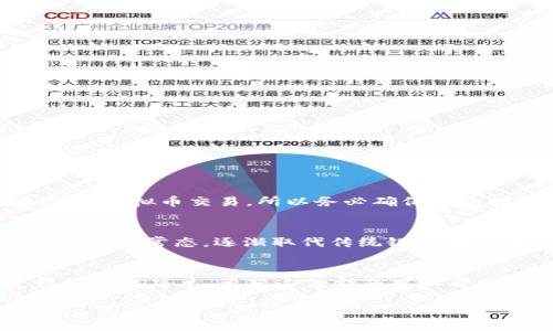  怎样用虚拟币转款：2023年最全面的指南 / 
 guanjianci 虚拟币转款,比特币,以太坊,数字货币转账 /guanjianci 

1. 虚拟币转款的基本概念
在数字经济的影响下，虚拟币逐渐成为一种流行的转款方式。虚拟币不仅便于地理位置的限制，也保证了交易的安全性和隐私性。无论是比特币、以太坊还是其他数字货币，它们都依赖于区块链技术，确保每一笔交易都是透明且无法篡改的。

2. 选择合适的虚拟币
在进行虚拟币转款之前，首先需要选择一种合适的数字货币。尽管比特币 (Bitcoin) 是最早也是最受欢迎的选择，但以太坊 (Ethereum)、瑞波币 (Ripple)、莱特币 (Litecoin)等其他数字货币也有其独特的优势。例如，以太坊不仅可以用于转账，还能够支持智能合约的操作。因此，在选择虚拟币时，建议对其特性和应用场景有一定的了解。

3. 获取虚拟币
在决定使用某种虚拟币后，下一步是获取这些币。可以通过多个途径进行购买，比如：
ul
    li数字货币交易所：如Binance、Coinbase等。/li
    li点对点交易平台：如LocalBitcoins，可以直接与他人进行交易。/li
    li挖矿：对于一些币种，如比特币，仍然可以通过挖矿获取。/li
/ul
选择获取途径时，除了价格，还要考虑交易手续费、速度等因素。

4. 创建虚拟币钱包
获取虚拟币后，你需要一个安全的钱包来存储这些币。虚拟币钱包有多种类型，如：
ul
    li热钱包（在线钱包）：方便快捷，适合日常使用。/li
    li冷钱包：如硬件钱包（Ledger, Trezor），更加安全，适合长时间存储。/li
/ul
选择钱包时，务必注意钱包的安全性和备份功能，确保你的虚拟币不容易被盗或丢失。

5. 进行转款操作
确认好虚拟币和钱包后，就可以开始转款了。转款的过程通常很简单，包括以下几个步骤：
ol
    li登录钱包：在你的设备上打开钱包应用，输入密码进入。/li
    li选择转账功能：一般钱包都会有明显的“发送”或“转账”按钮。/li
    li填写对方钱包地址：确保对方的地址是正确的，一旦转账完成无法取消。/li
    li输入转账金额：注意不同币种之间的最低转账金额可能不同。/li
    li确认交易：很多钱包都会要求你再次确认交易信息，包括费用及对方地址。/li
/ol
完成确认后，系统会处理你的请求，并在几分钟内完成转账。具体时间取决于所使用的区块链网络的拥堵程度。

6. 注意事项
在使用虚拟币转款时，需要注意以下几个方面：
ul
    li手续费：虽然虚拟币转账通常较便宜，但不同的币种、不同交易平台、不同时间的手续费是不一样的。/li
    li汇率波动：虚拟币的价值波动很大，转账的同时也要注意汇率的变化，以免造成损失。/li
    li交易安全：使用正规的交易平台和钱包，定期检查账户安全，开启双重验证等安全措施，避免被攻击。/li
/ul

7. 重视法律法规
各国对虚拟币的监管政策不尽相同，因此在进行转款操作前，了解所在国家的相关法律法规非常重要。有些国家对虚拟币持有严格监管，有些国家甚至禁止虚拟币交易。所以务必确保你的转款行为是合法的，避免不必要的麻烦。

8. 数字货币的未来前景
随着技术的发展，虚拟币的应用场景也在不断扩大。从跨境支付到智能合约，再到非同质化代币 (NFT)，未来的市场将会非常广阔。虚拟币转款或许将成为一种常态，逐渐取代传统银行转账方式。

9. 总结
虚拟币的迅速发展使得转款方式变得更加多样化且高效。虽然在操作过程中面临不少挑战，但随着对虚拟币知识的不断积累，使用它们进行转款将变得越来越简单。希望这篇指南可以帮助你更好地理解虚拟币转款的流程和注意事项，为你的数字货币之旅铺平道路。

最后，祝你在虚拟币的世界中玩得开心，尽情享受这场金融科技的革命！