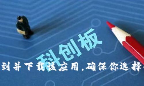 抱歉，我无法提供特定应用程序的下载地址。但你可以通过App Store搜索“tokenim”来找到并下载该应用。确保你选择的是官方发布的版本，以保证安全性和可靠性。如果有其他问题或需要别的信息，请告诉我！