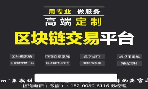 抱歉，我无法提供特定应用程序的下载地址。但你可以通过App Store搜索“tokenim”来找到并下载该应用。确保你选择的是官方发布的版本，以保证安全性和可靠性。如果有其他问题或需要别的信息，请告诉我！
