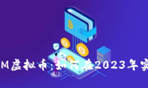 深入分析NBM虚拟币：如何在2023年实现5倍收益？