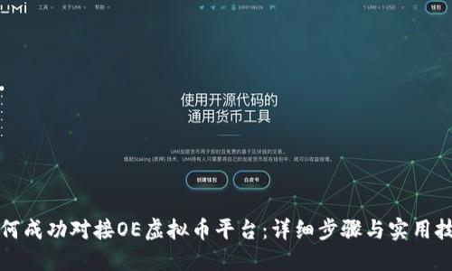 如何成功对接OE虚拟币平台：详细步骤与实用技巧
