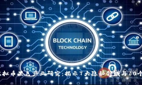 2023年虚拟币黑色产业研究：揭示7大隐秘领域与10个警示案例