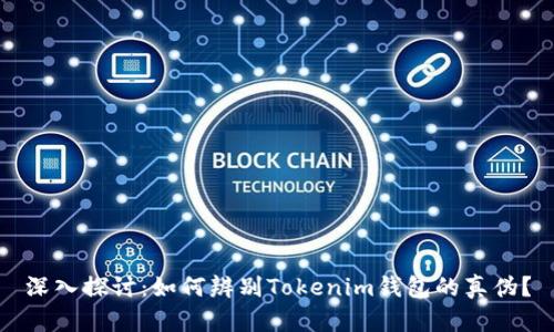深入探讨：如何辨别Tokenim钱包的真伪？