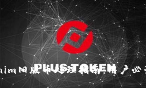 2023年Tokenim旧版币处理指南：用户必读的10个步骤