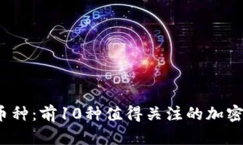 2023年新兴虚拟币种：前10种值得关注的加密货币及其潜力分析