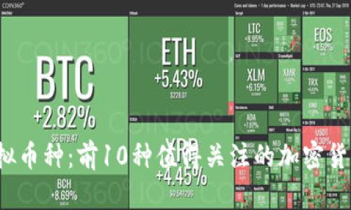 2023年新兴虚拟币种：前10种值得关注的加密货币及其潜力分析