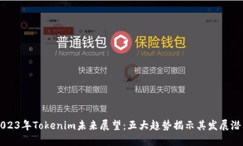 2023年Tokenim未来展望：五大趋势揭示其发展潜力