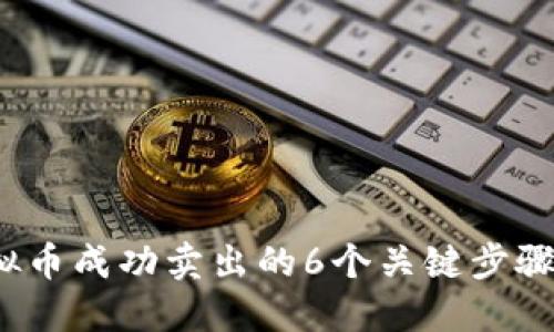 2023年虚拟币成功卖出的6个关键步骤与实用技巧