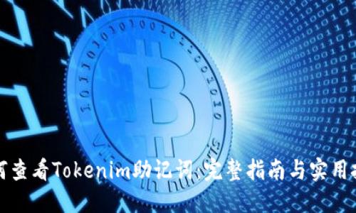 如何查看Tokenim助记词：完整指南与实用技巧
