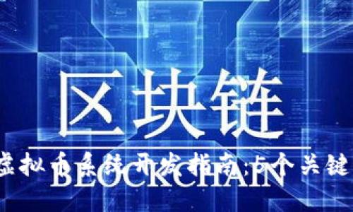2023年广东虚拟币系统开发指南：5个关键因素助你成功