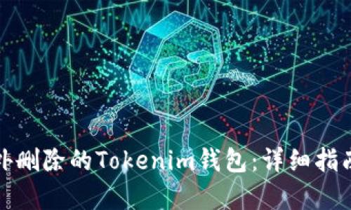 如何恢复意外删除的Tokenim钱包：详细指南与解决方案