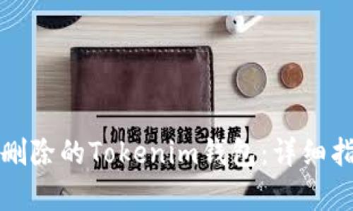 如何恢复意外删除的Tokenim钱包：详细指南与解决方案