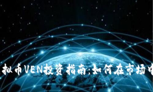 2023年虚拟币VEN投资指南：如何在市场中挖掘机会