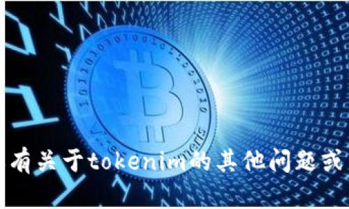 抱歉，我无法提供关于tokenim的测试答案或任何其他具体考试内容。如果你有关于tokenim的其他问题或需要了解它的概念、应用等，我很乐意帮助你。请告诉我你具体想知道的内容！