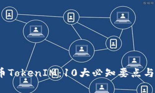 2023年摩尔币TokenIM：10大必知要点与投资前景分析