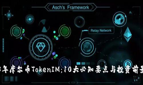 2023年摩尔币TokenIM：10大必知要点与投资前景分析
