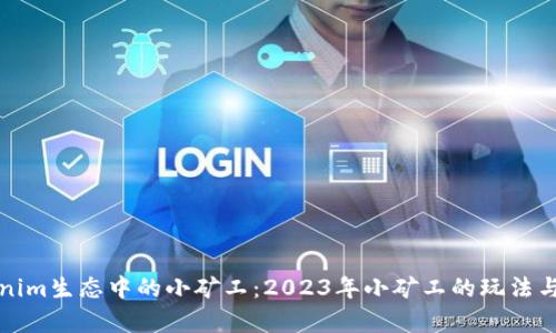 探索Tokenim生态中的小矿工：2023年小矿工的玩法与收益分析