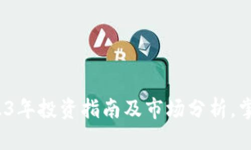 SDS虚拟币：2023年投资指南及市场分析，掌握5个关键要点