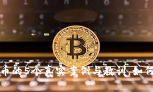 损失虚拟币的5个真实案例与教训，如何避免再犯